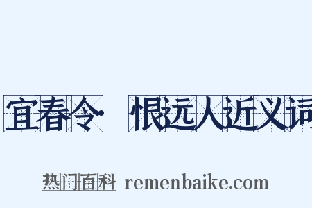宜春令·恨远人近义词是什么意思的图片